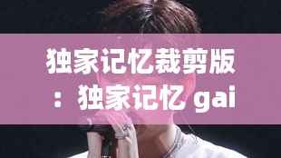 独家记忆裁剪版:独家记忆 gai