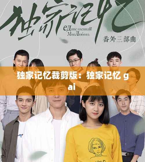 独家记忆裁剪版:独家记忆 gai