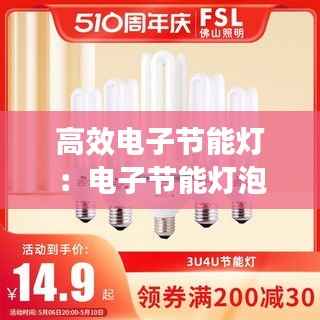 高效电子节能灯：电子节能灯泡 