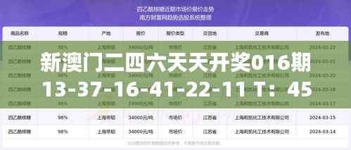 新澳门二四六天天开奖016期13-37-16-41-22-11 T：45