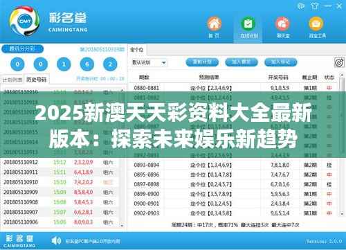 2025新澳天天彩资料大全最新版本：探索未来娱乐新趋势