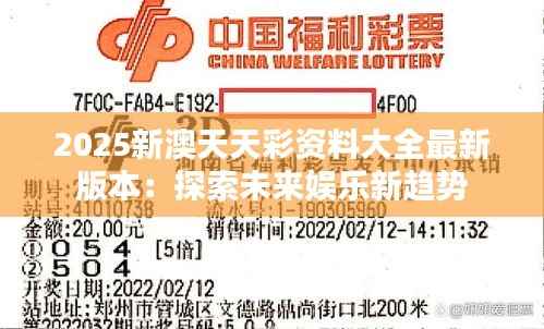 2025新澳天天彩资料大全最新版本:探索未来娱乐新趋势