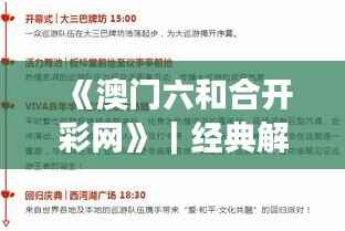 《澳门六和合开彩网》｜经典解释落实