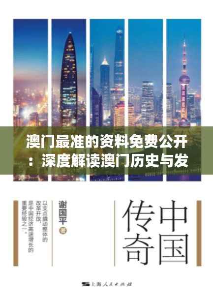 澳门最准的资料免费公开：深度解读澳门历史与发展