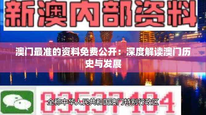 澳门最准的资料免费公开:深度解读澳门历史与发展