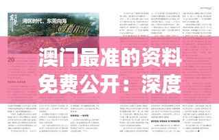澳门最准的资料免费公开:深度解读澳门历史与发展