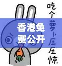 香港免费公开资料大全：羊、蛇、猪、鸡，免费资料