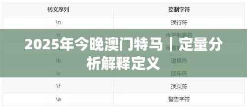 2025年今晚澳门特马|定量分析解释定义