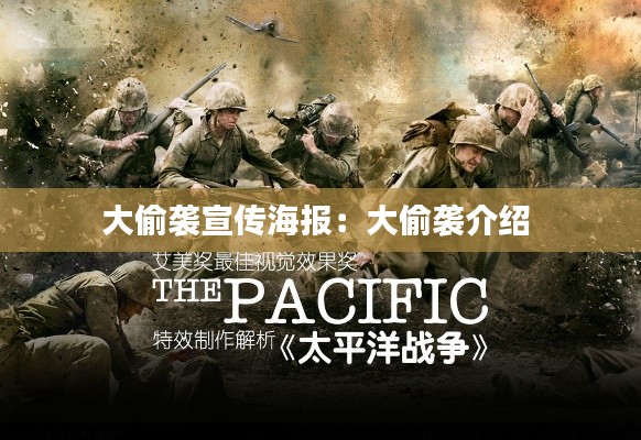 大偷袭宣传海报:大偷袭介绍