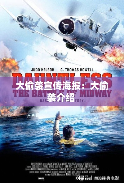 大偷袭宣传海报:大偷袭介绍