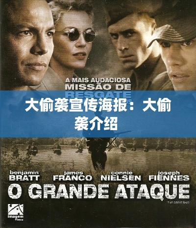 大偷袭宣传海报:大偷袭介绍