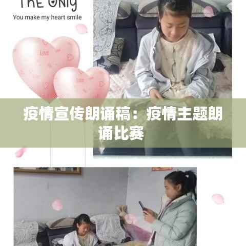 疫情宣传朗诵稿:疫情主题朗诵比赛