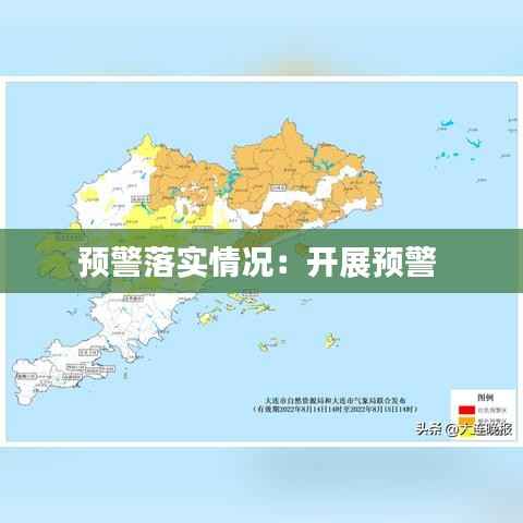 预警落实情况:开展预警