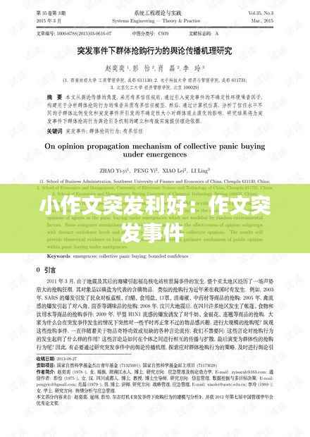 小作文突发利好：作文突发事件 