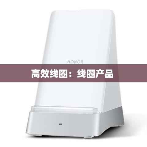 高效线圈:线圈产品