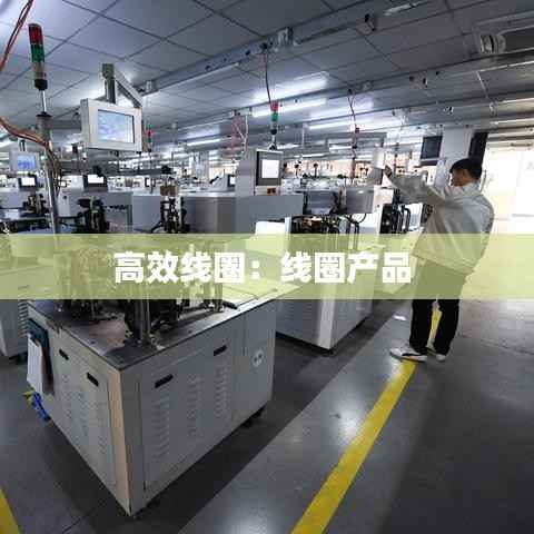 高效线圈:线圈产品