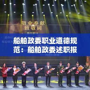 船舶政委职业道德规范:船舶政委述职报告