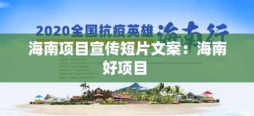 海南项目宣传短片文案:海南好项目