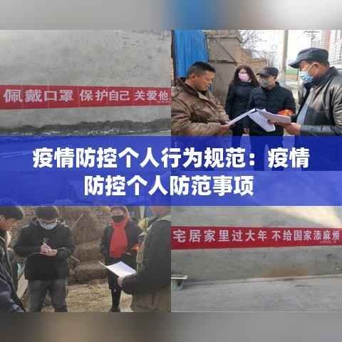 疫情防控个人行为规范：疫情防控个人防范事项 