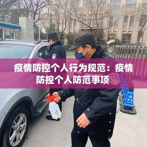 疫情防控个人行为规范:疫情防控个人防范事项