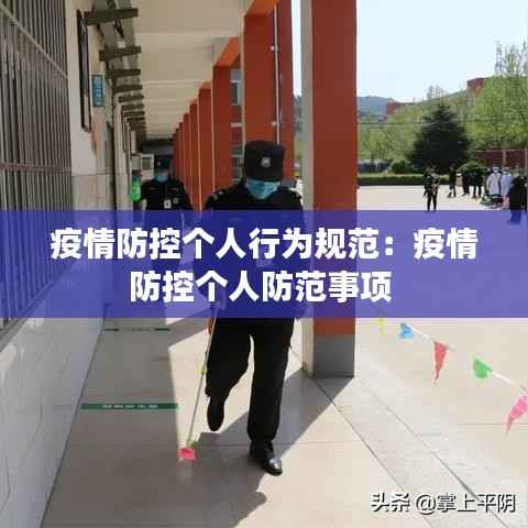 疫情防控个人行为规范:疫情防控个人防范事项