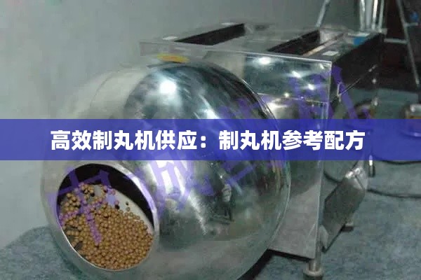 高效制丸机供应:制丸机参考配方