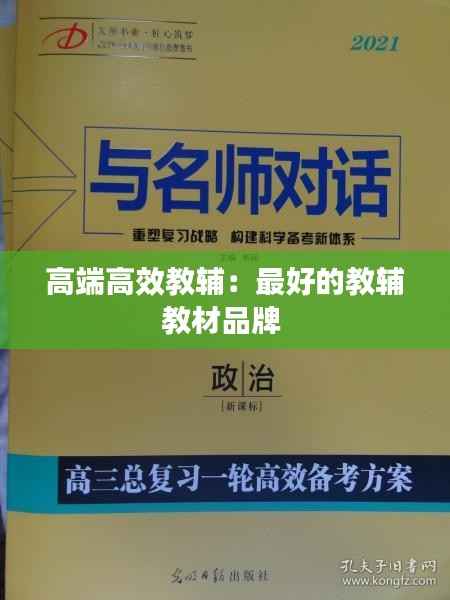 高端高效教辅:最好的教辅教材品牌