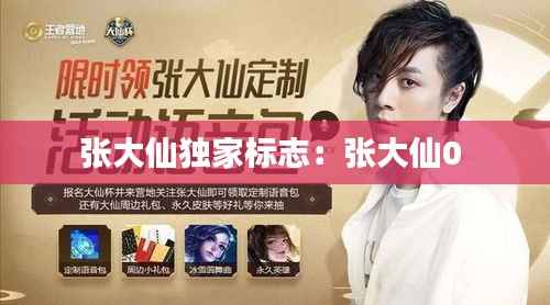 张大仙独家标志:张大仙0