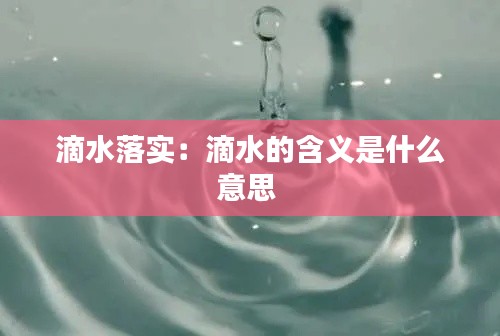 滴水落实:滴水的含义是什么意思