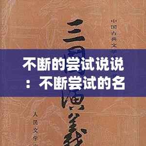 不断的尝试说说：不断尝试的名言名句 
