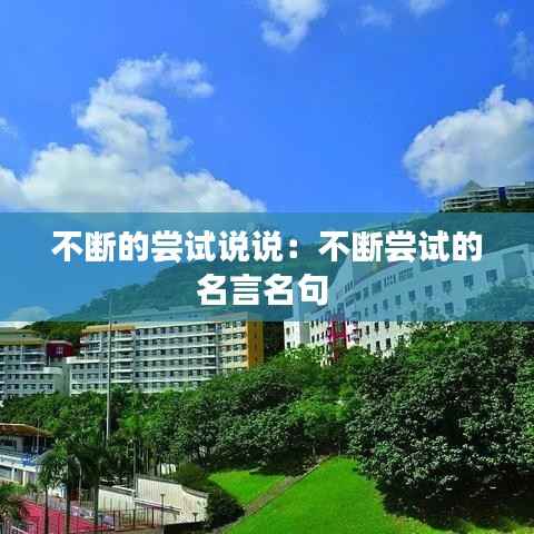 不断的尝试说说:不断尝试的名言名句