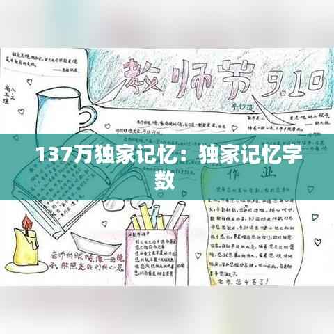 137万独家记忆:独家记忆字数