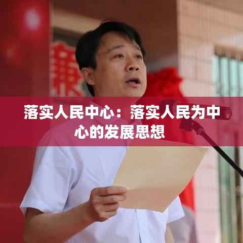 落实人民中心:落实人民为中心的发展思想