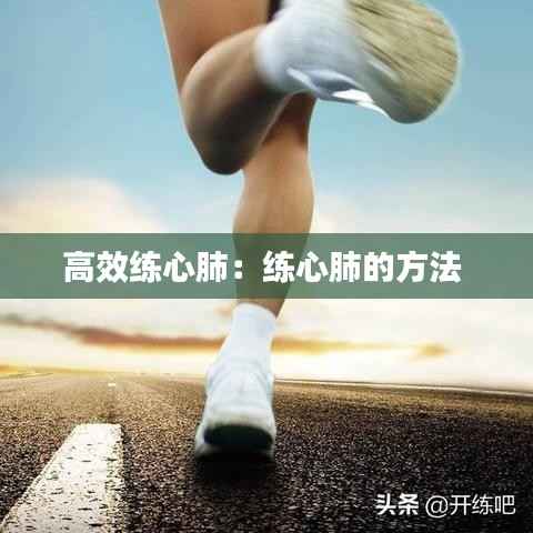 高效练心肺:练心肺的方法