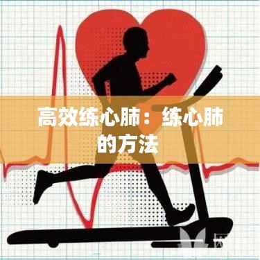 高效练心肺:练心肺的方法