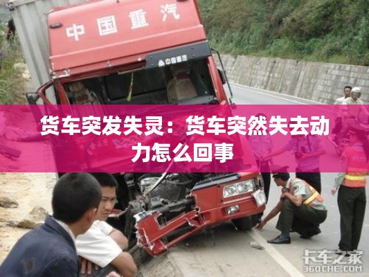 货车突发失灵:货车突然失去动力怎么回事