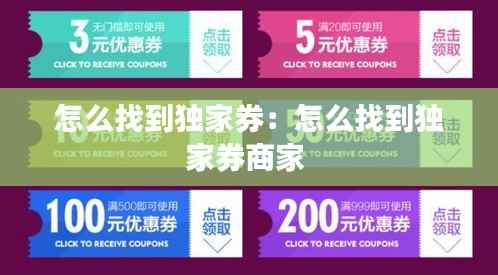怎么找到独家券：怎么找到独家券商家 