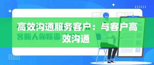 高效沟通服务客户:与客户高效沟通