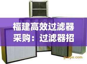 福建高效过滤器采购:过滤器招标