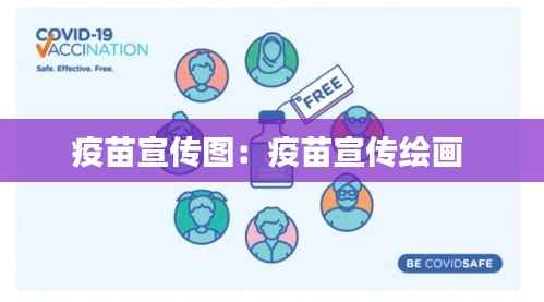 疫苗宣传图:疫苗宣传绘画