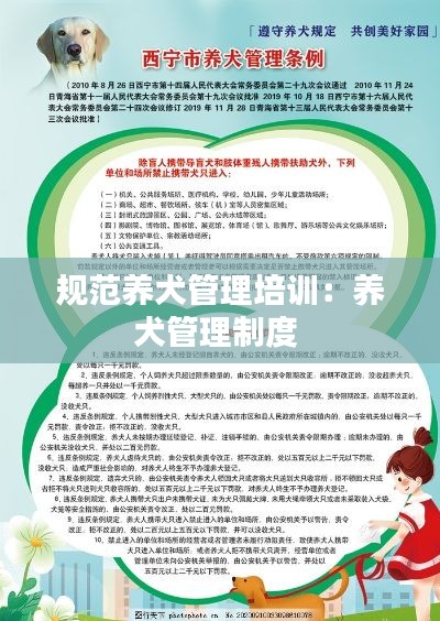 规范养犬管理培训:养犬管理制度