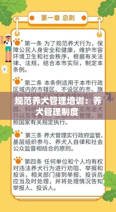 规范养犬管理培训:养犬管理制度