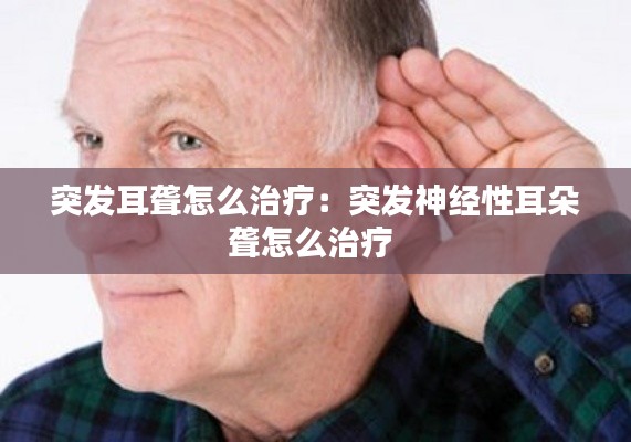 突发耳聋怎么治疗:突发神经性耳朵聋怎么治疗