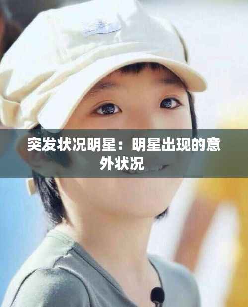突发状况明星:明星出现的意外状况