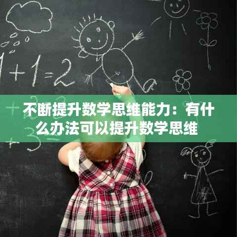 不断提升数学思维能力：有什么办法可以提升数学思维 