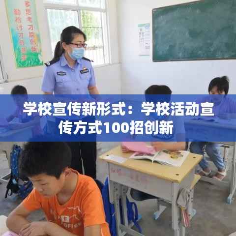 学校宣传新形式:学校活动宣传方式100招创新