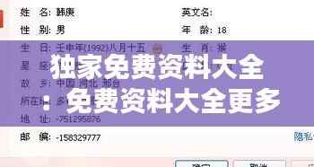 独家免费资料大全：免费资料大全更多 
