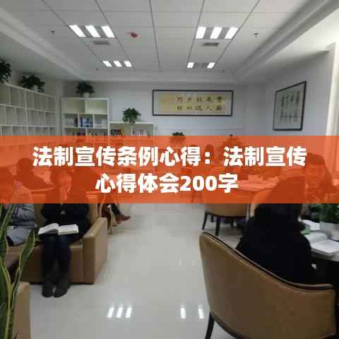 法制宣传条例心得:法制宣传心得体会200字