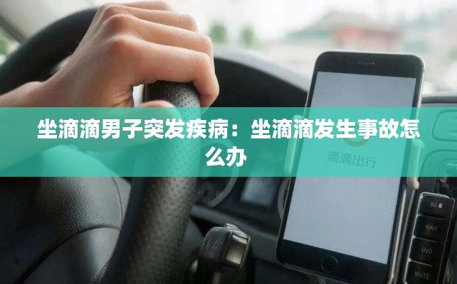 坐滴滴男子突发疾病:坐滴滴发生事故怎么办