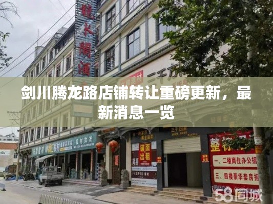 剑川腾龙路店铺转让重磅更新,最新消息一览